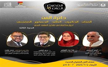 غدًا.. "دائرة الفن أدوار متكاملة في تشكيل المشهد الفني" ضمن البرنامج الثقافي للمعرض العام 