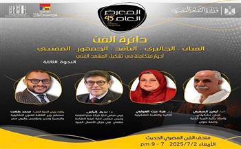 غدًا.. "دائرة الفن أدوار متكاملة في تشكيل المشهد الفني" ضمن البرنامج الثقافي للمعرض العام 