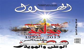 مصر الوطن والهوية.. مجلة الهلال تحتفي في العدد الجديد بذكرى 3 يوليو 2013 وثورة 1952
