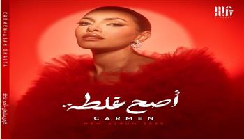 "حب ايه يا حسرة".. أولى أغنيات ألبوم كارمن سليمان المنتظر "أصح غلطة"