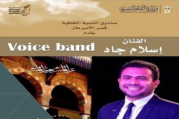  الليلة .. «فويس باند» بقصر الأمير طاز