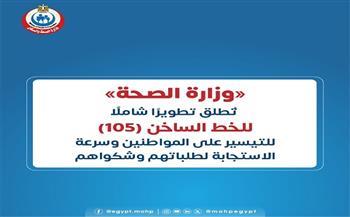 وزارة الصحة تُطلق تطويرًا شاملًا للخط الساخن (105) للتيسير على المواطنين