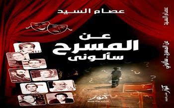  اليوم.. المخرج عصام السيد يناقش رحلته في كتابه الجديد «عن المسرح سألوني»    