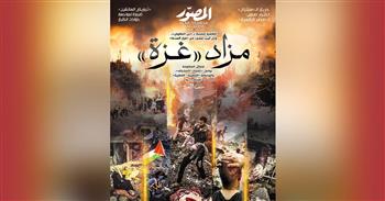 غلاف العدد الجديد من مجلة المصور 