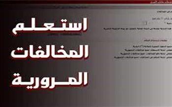 أونلاين.. كيفية الاستعلام عن مخالفات رخصة القيادة