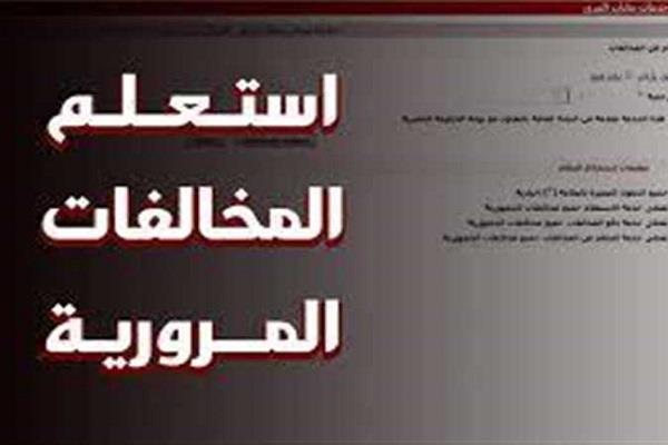 أونلاين.. كيفية الاستعلام عن مخالفات رخصة القيادة