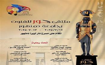 ينطلق السبت.. جامعة دمنهور تعلن جدول عروض ملتقى «حور للفنون» على مسرح دار أوبرا دمنهور
