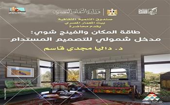 «الفينج شوى وطاقة المكان» ببيت المعمار المصري