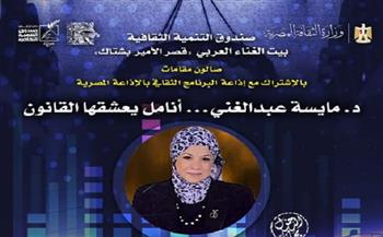  اليوم.. صالون «مقامات» يحتفي بتجربة مايسة عبد الغني في بيت الغناء العربي