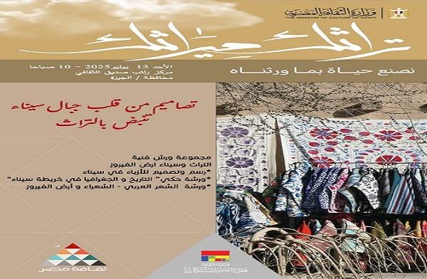 "تصاميم من قلب جبال سيناء تنبض بالتراث".. ورش فنية تحتفي بهوية أرض الفيروز في مركز راتب صديق الثقافي