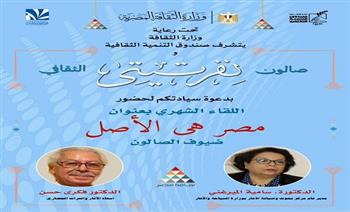 "مصر هي الأصل" أولى فعاليات صالون نفرتيتي لإطلاق مبادرة "حراس الأثر"