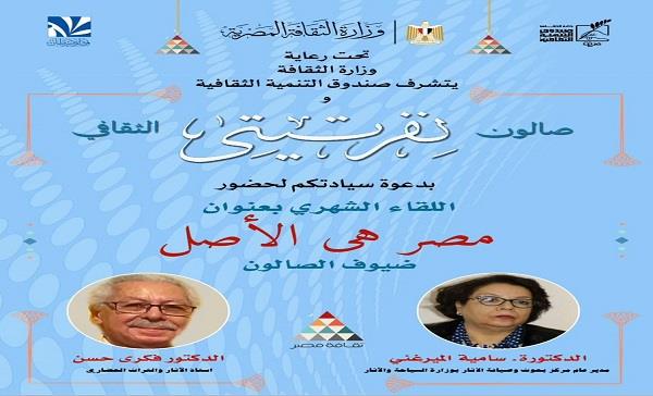 "مصر هي الأصل" أولى فعاليات صالون نفرتيتي لإطلاق مبادرة "حراس الأثر"