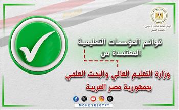التعليم العالي تعلن القوائم المُحدثة لمؤسسات التعليم العالي المُعتمدة بجمهورية مصر العربية