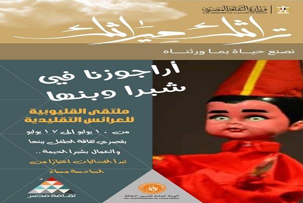 قصر ثقافة العمال بشبرا الخيمة يشهد ملتقى العرائس التقليدية اليوم