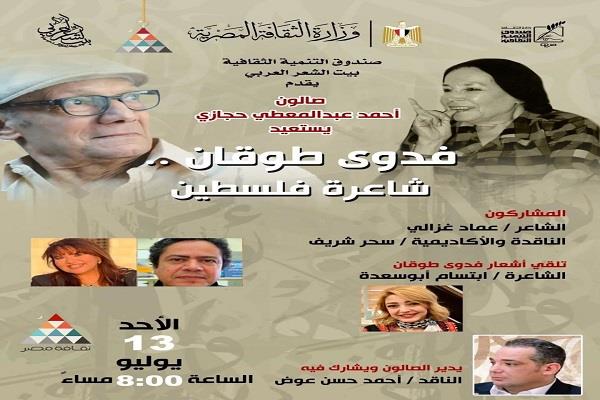 الأحد.. بيت الشعر العربي يستعيد فدوى طوقان في صالون "حجازي"