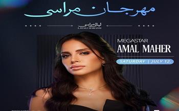 غدًا .. آمال ماهر ووليد توفيق يحيون الليلة الثانية لـ "مهرجان مراسي "