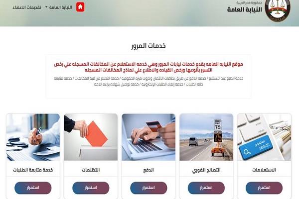 تعرف على طرق الاستعلام الإلكتروني لمخالفات المرور