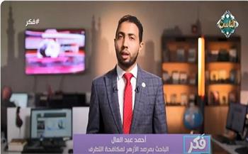 باحث بمرصد الأزهر: التنظيمات المتطرفة تستخدم الخوف المفرط كوسيلة للسيطرة والإخضاع