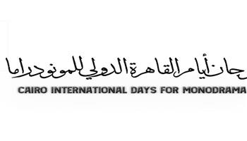 انطلاق استمارة المشاركة في «مسابقة أيام القاهرة لمونودراما الصعيد»