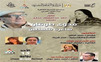 غدًا.. بيت الشعر العربي يستعيد فدوى طوقان في صالون «حجازي»