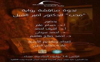 الإثنين.. ندوة مناقشة رواية «محب» للدكتور أمير الشبل في بيت السناري