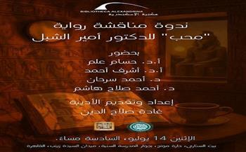 الإثنين.. ندوة مناقشة رواية «محب» للدكتور أمير الشبل في بيت السناري