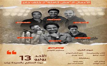 غدًا.. أمسية شعرية وفنية لمناقشة الأعمال الـ«مش كاملة» للشاعر خلف جابر