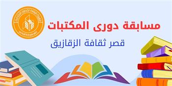 قصور الثقافة تختتم الدورة الثالثة من مسابقة «دوري المكتبات» تحت شعار «جوهر الهوية والمجتمعات الحدودية»