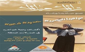 الاثنين.. قصور الثقافة تطلق برنامج «مصر جميلة» لاكتشاف المواهب بشمال سيناء   