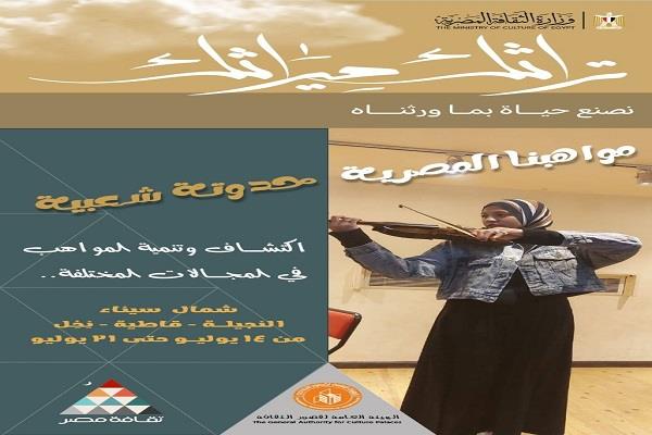 الاثنين.. قصور الثقافة تطلق برنامج «مصر جميلة» لاكتشاف المواهب بشمال سيناء   