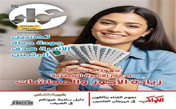 في عددها الجديد.. مجلة حواء تسلط الضوء على زيادات الأجور ودعم الأسرة المصرية اقتصاديًا