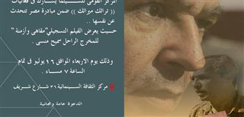 القومي للسينما يشارك في فعاليات "تراثك ميراثك" بعرض فيلم "مقاهي وأزمنة"