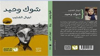 منتدى المستقبل للفكر والإبداع يناقش رواية "شوك وحيد" لابتهال الشايب الثلاثاء 