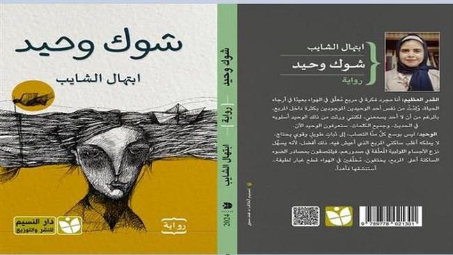 منتدى المستقبل للفكر والإبداع يناقش رواية "شوك وحيد" لابتهال الشايب الثلاثاء 