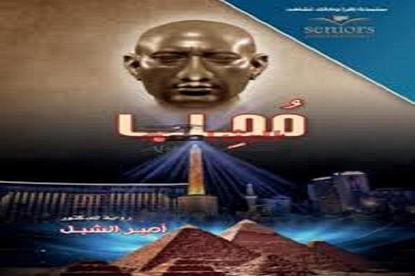 غدًا.. مناقشة رواية «محب» للدكتور أمير الشبل في بيت السناري 