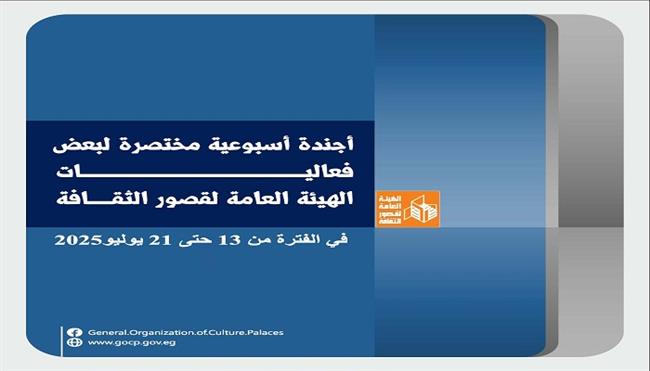«قصور الثقافة» هذا الأسبوع.. انطلاق «صيف بلدنا بالعلمين ومطروح والإسكندرية وأنشطة مبادرة «مصر تتحدث عن نفسها» 