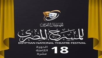 اليوم.. المهرجان القومي للمسرح المصري الـ18 يطلق برنامجه الثقافي 