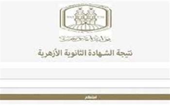 رابط نتيجة الثانوية الأزهرية 2025