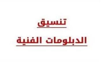 الكليات المتاحة لطلاب الدبلومات الفنية 2025