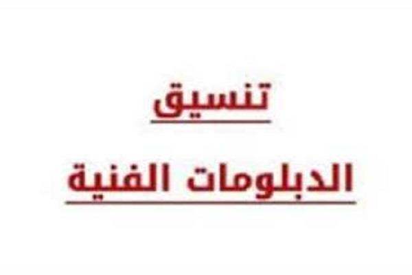 الكليات المتاحة لطلاب الدبلومات الفنية 2025