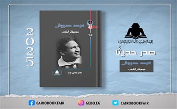 جديد هيئة الكتاب.. «سيد درويش.. موسيقار الشعب» لتوثيق سيرته وأعماله