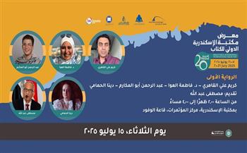 «الرواية الأولى».. ندوة ضمن فعاليات معرض مكتبة الإسكندرية الدولي للكتاب الثلاثاء 
