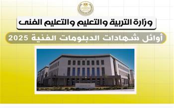 أوائل الدبلومات: المستقبل بين يدي التعليم الفني.. ولا طريق لنجاح سوى الاجتهاد | خاص
