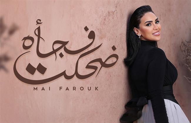 الأغنية السابعة من ألبوم "تاريخى"..  مى فاروق تطرح أغنيتها الرومانسية "ضحكت فجأة"