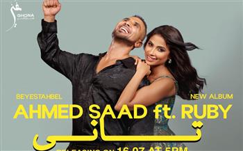 بهجة الصيف.. أحمد سعد وروبي في دويتو "تاني" من ألبوم "بيستهبل" 