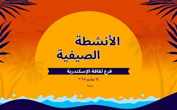 غدًا.. ثقافة الإسكندرية تنظم أنشطة فنية وأدبية متميزة