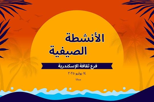 غدًا.. ثقافة الإسكندرية تنظم أنشطة فنية وأدبية متميزة