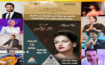 جمعية محبي فريد الأطرش تحيي ذكرى "أسمهان" بقصر الأمير بشتاك والثقافي الروسي