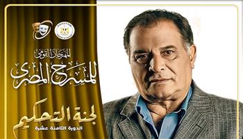 برئاسة رياض الخولي.. المهرجان القومي للمسرح المصري الـ18 يعلن عن لجنة تحكيم مسابقة العروض