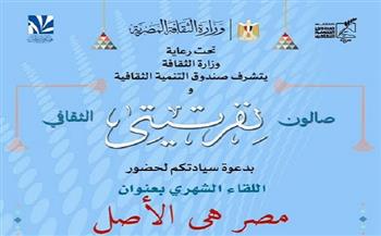 اليوم.. أولى فعاليات صالون نفرتيتي لإطلاق مبادرة «حراس الأثر »